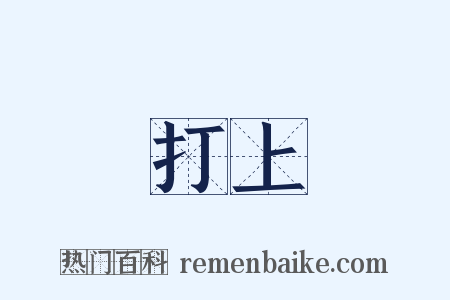 打上是什么意思的图片